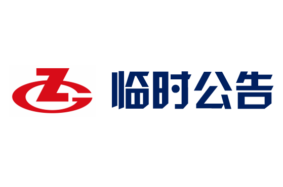 臨時公告